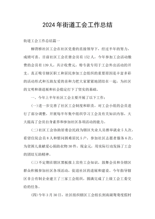 2024年街道工会工作总结