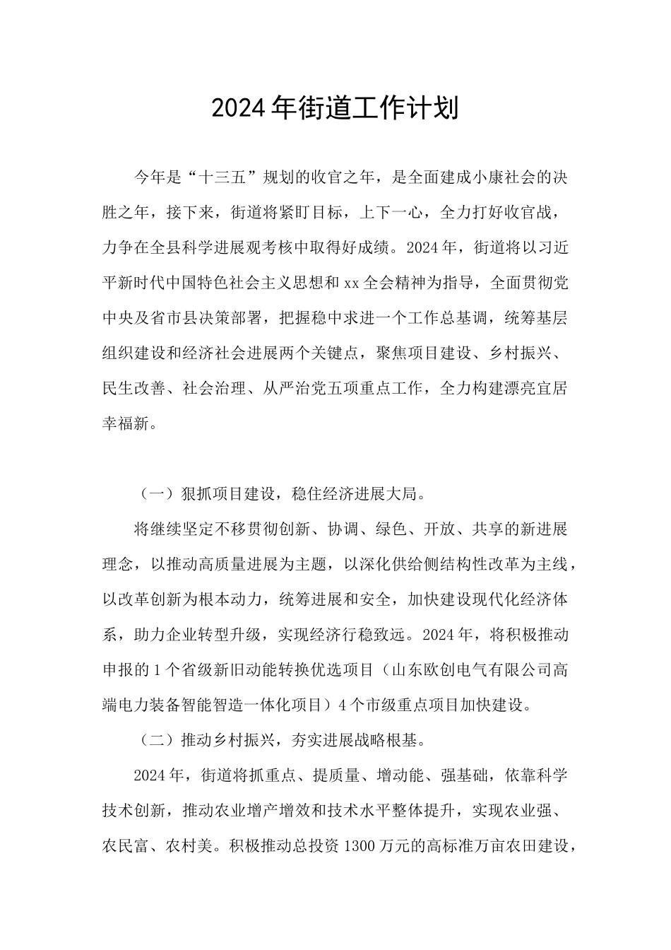 2024年街道工作计划_第1页