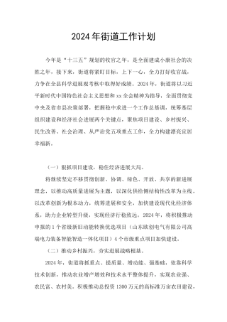2024年街道工作计划