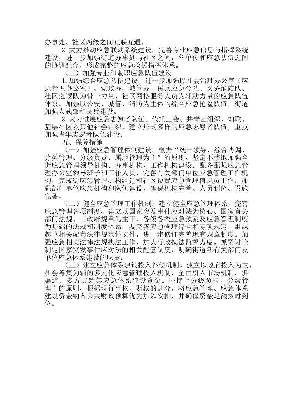 2024年街道应急管理工作实施方案_第2页