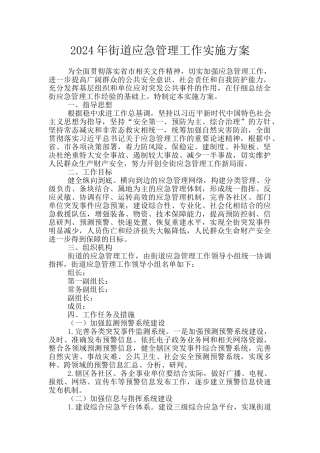 2024年街道应急管理工作实施方案