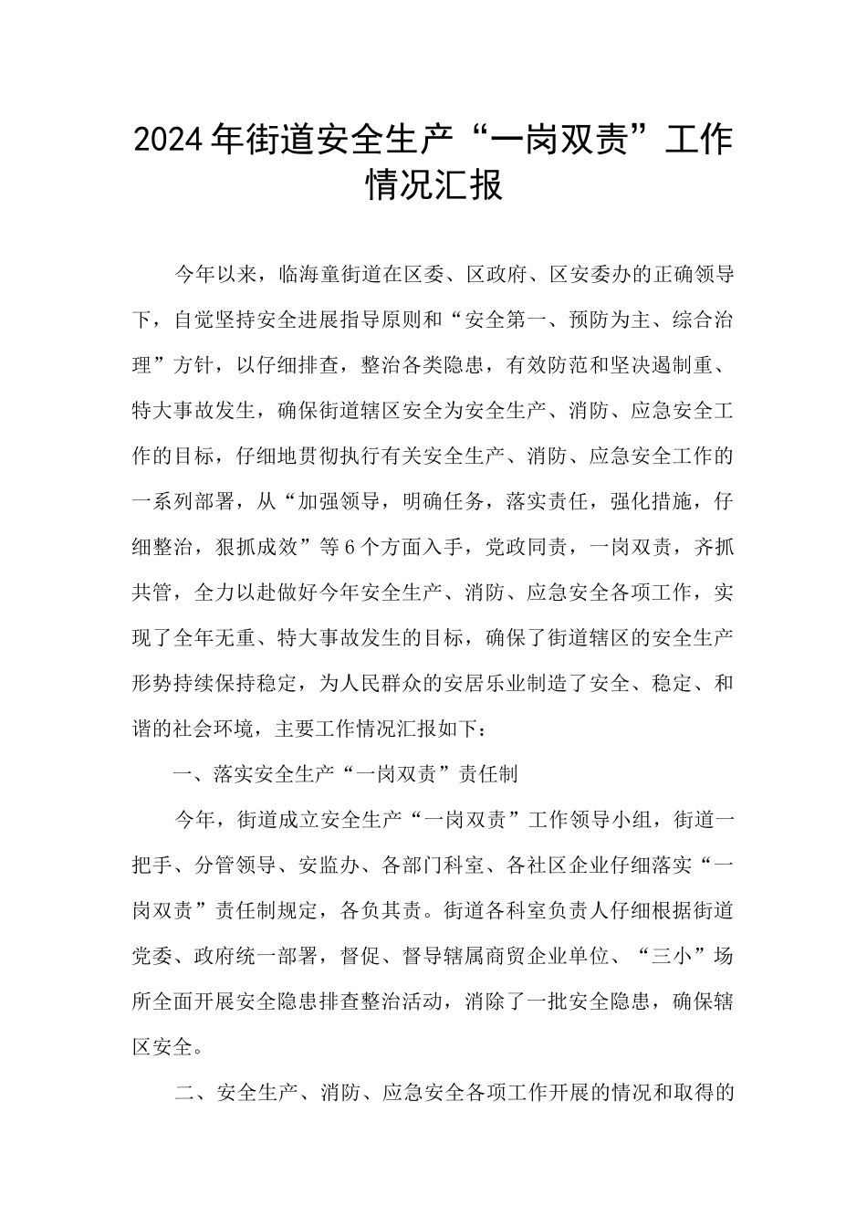 2024年街道安全生产“一岗双责”工作情况汇报_第1页