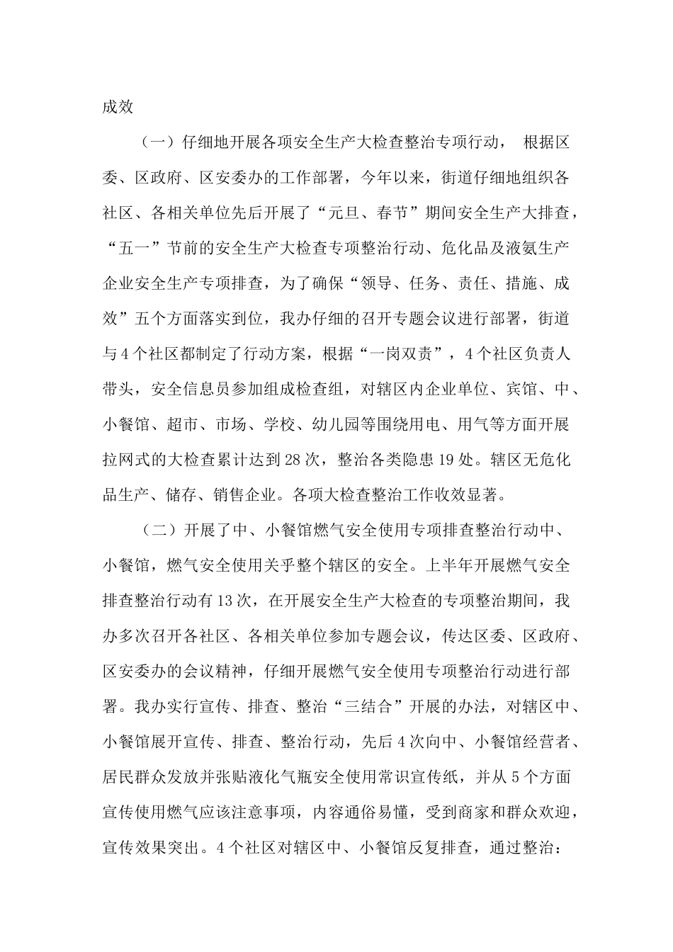 2024年街道安全生产“一岗双责”工作情况汇报_第2页