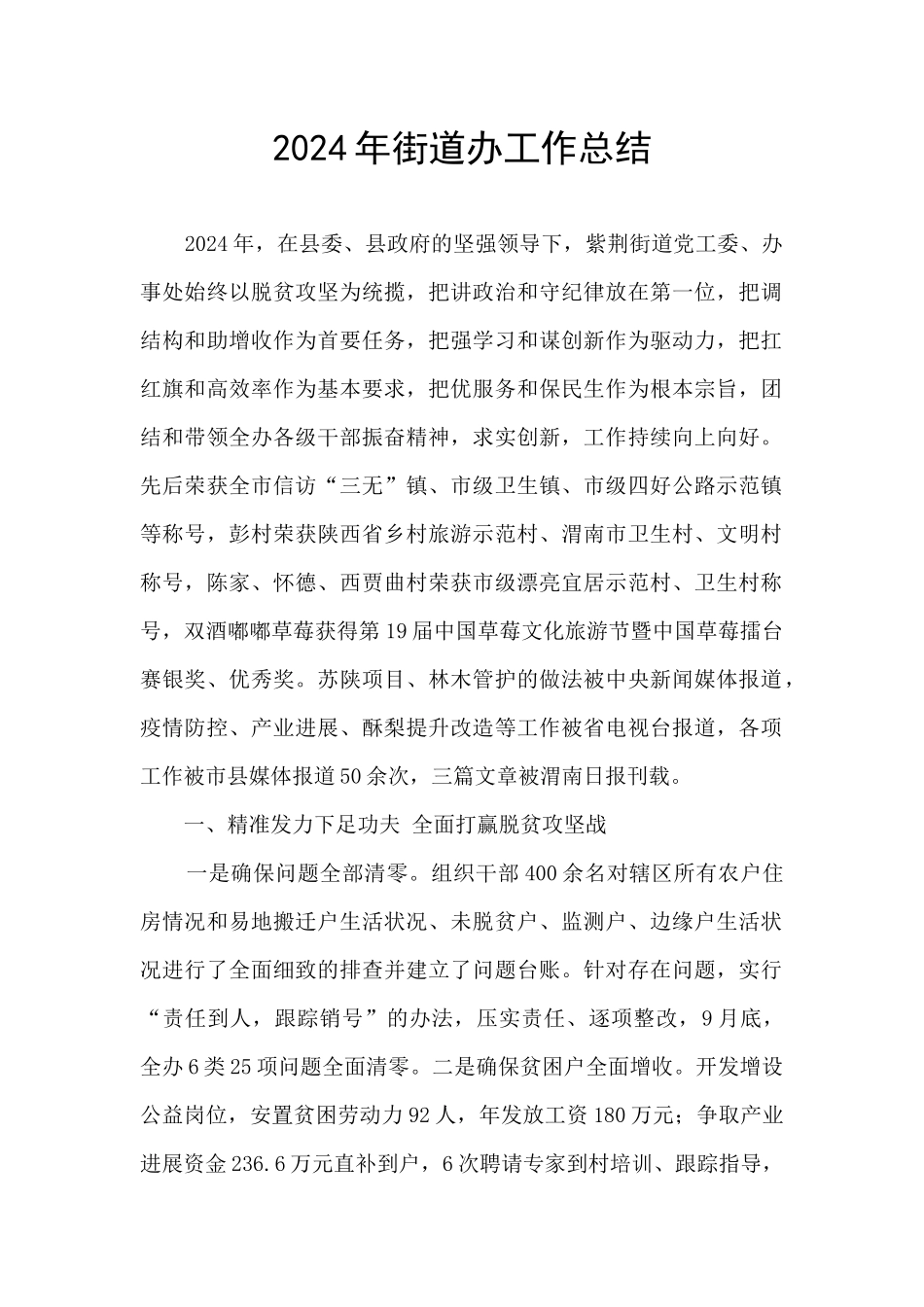 2024年街道办工作总结_第1页