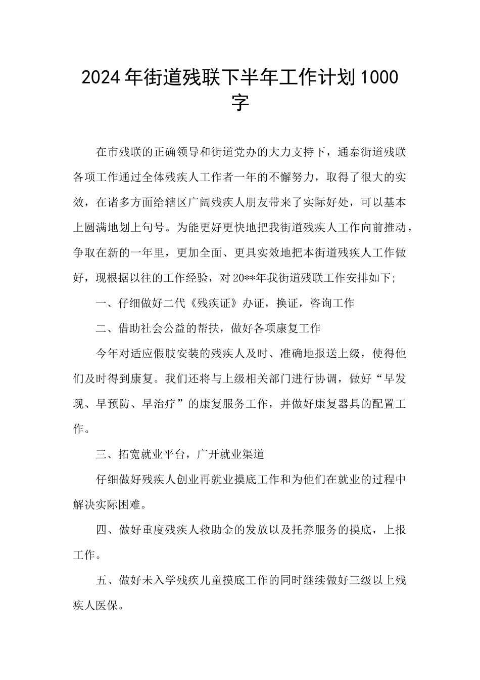 2024年街道残联下半年工作计划1000字_第1页