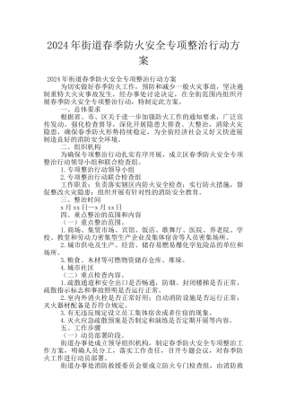 2024年街道春季防火安全专项整治行动方案