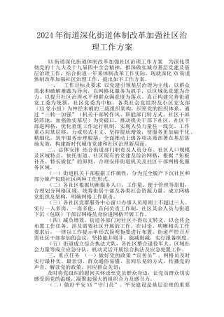2024年街道深化街道体制改革加强社区治理工作方案