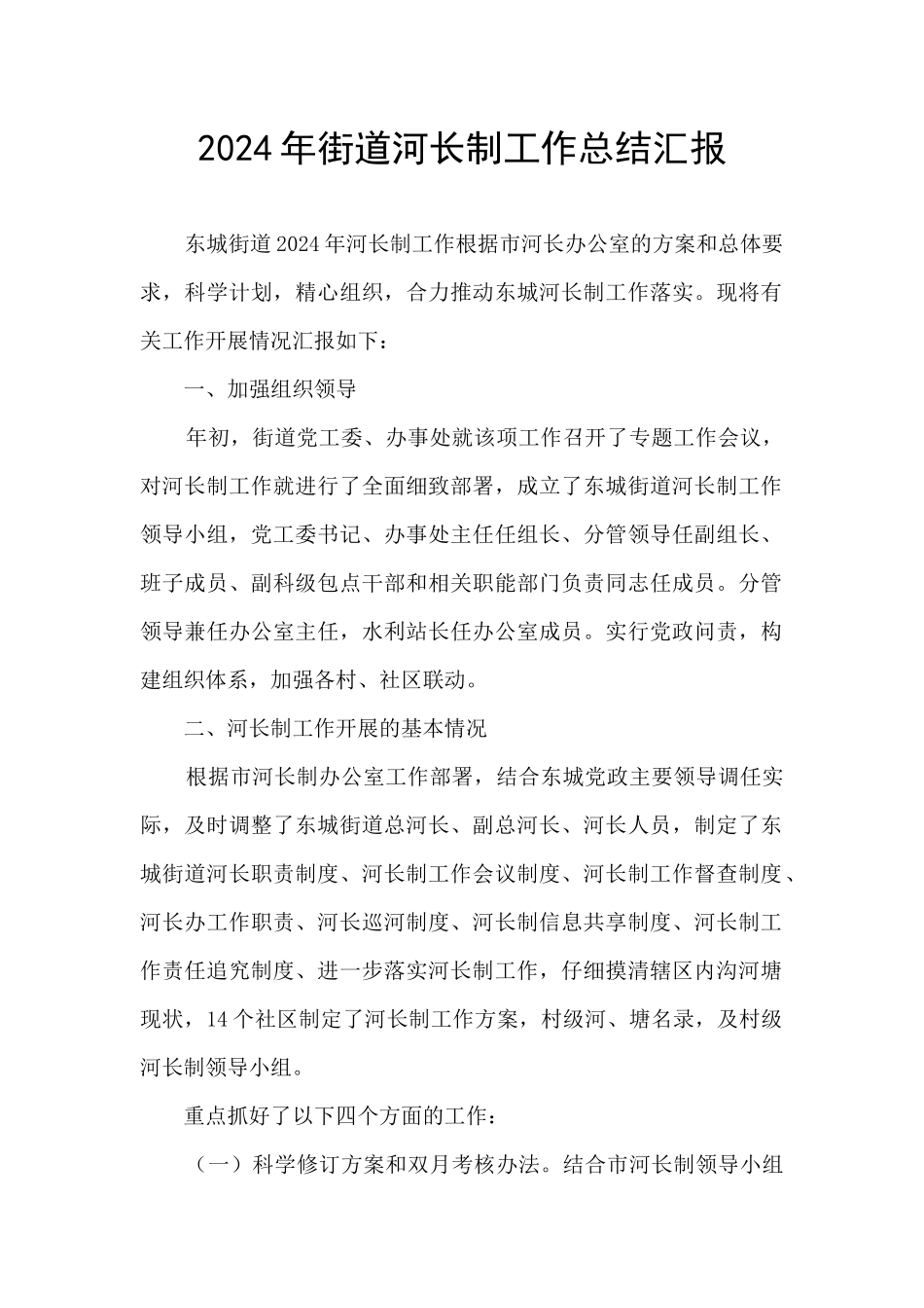 2024年街道河长制工作总结汇报_第1页