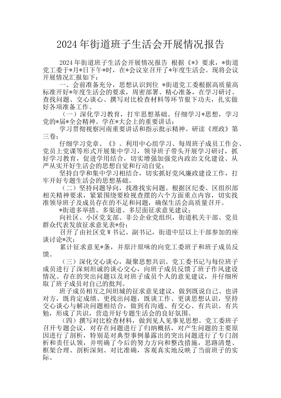 2024年街道班子生活会开展情况报告_第1页