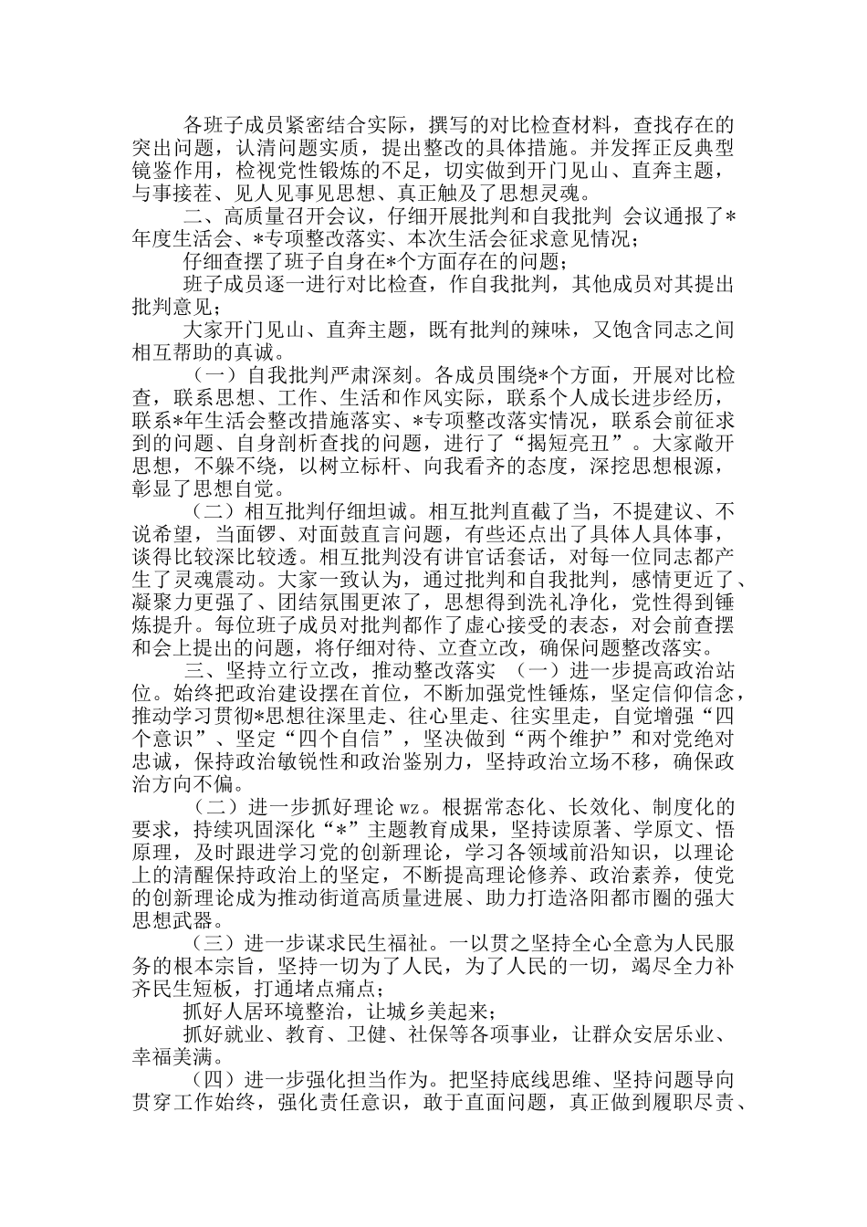 2024年街道班子生活会开展情况报告_第2页