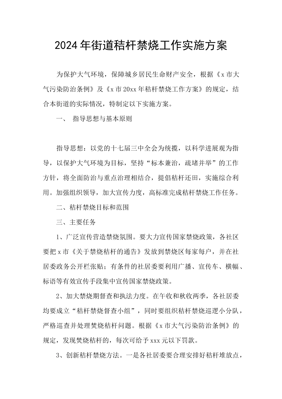 2024年街道秸杆禁烧工作实施方案_第1页