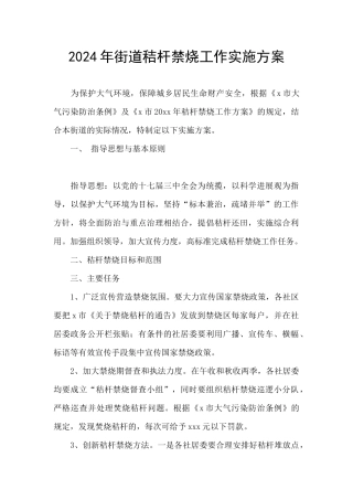 2024年街道秸杆禁烧工作实施方案
