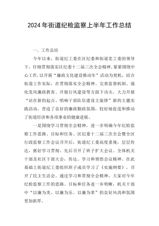 2024年街道纪检监察上半年工作总结