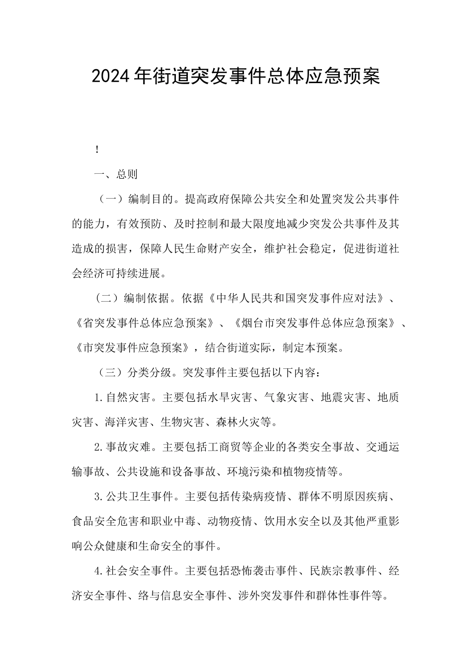 2024年街道突发事件总体应急预案_第1页