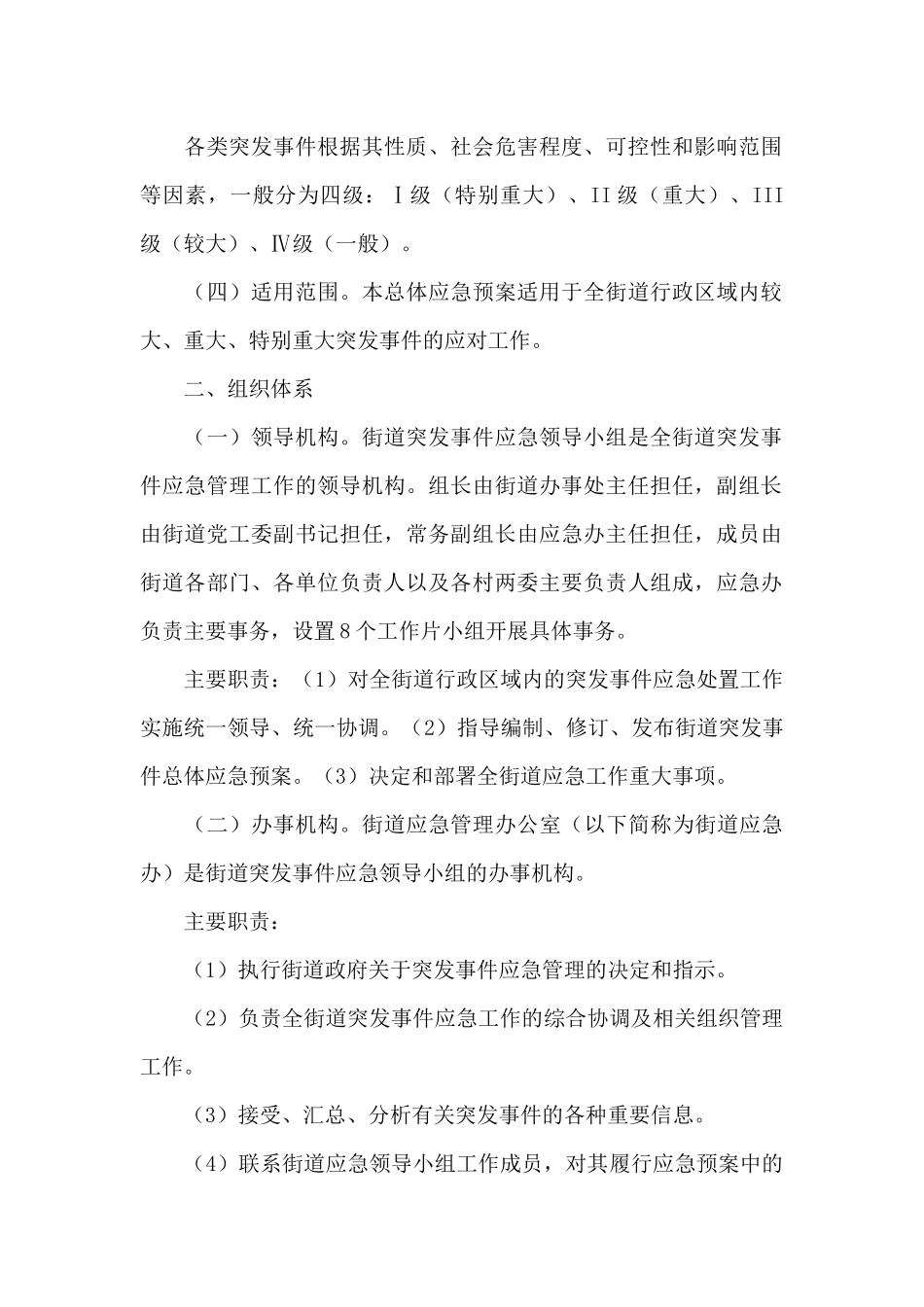 2024年街道突发事件总体应急预案_第2页