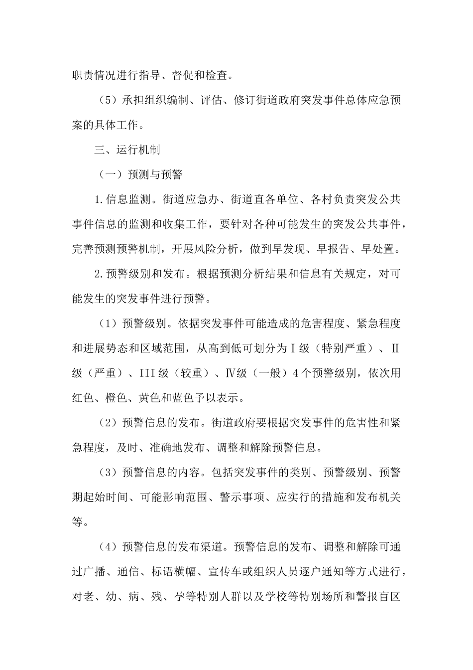 2024年街道突发事件总体应急预案_第3页