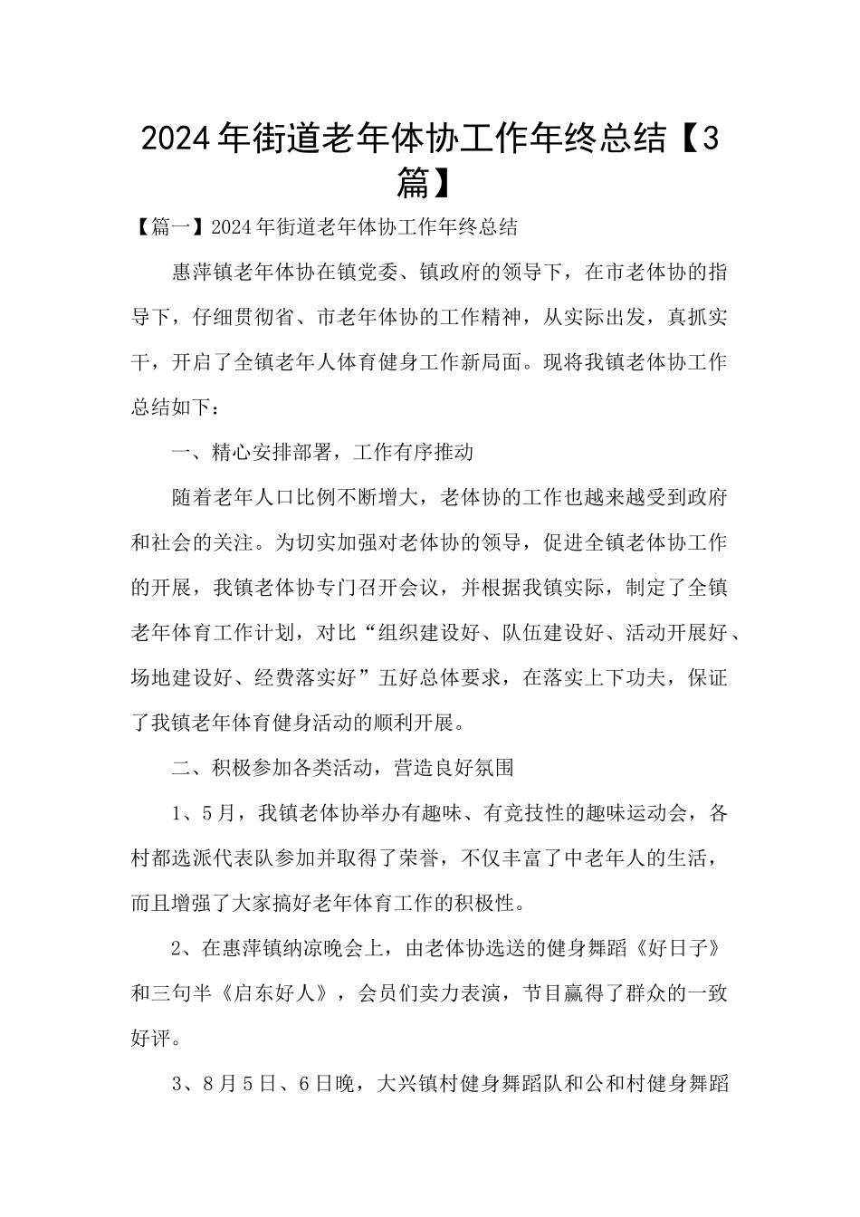 2024年街道老年体协工作年终总结_第1页