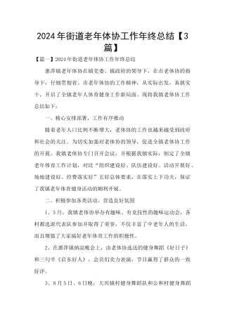 2024年街道老年体协工作年终总结