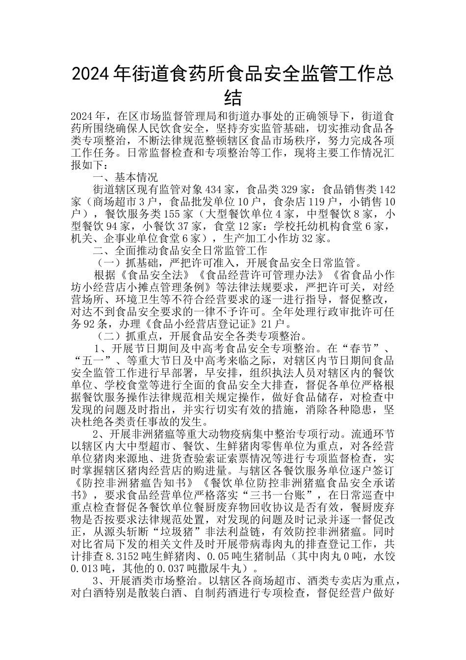2024年街道食药所食品安全监管工作总结_第1页