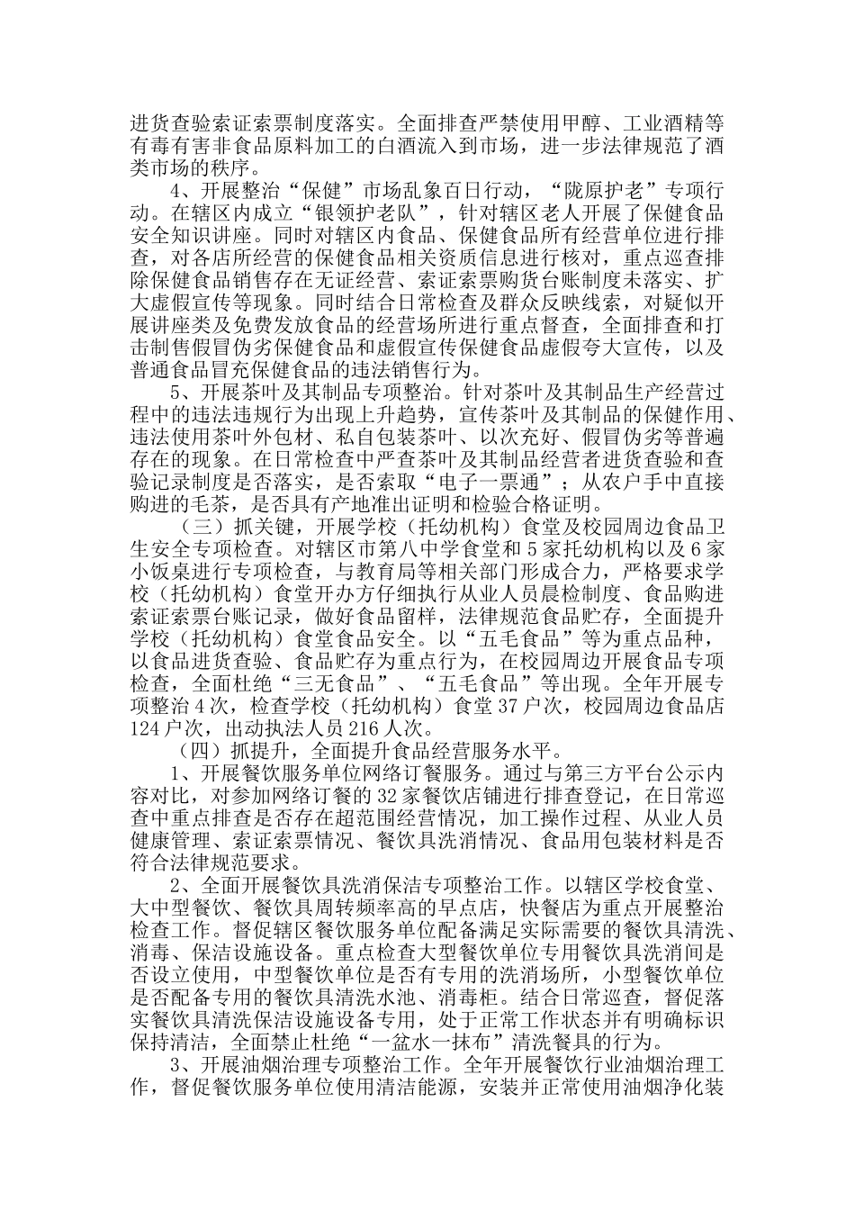 2024年街道食药所食品安全监管工作总结_第2页