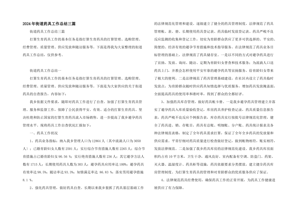 2024年街道药具工作总结三篇_第1页