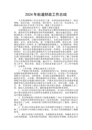 2024年街道财政工作总结