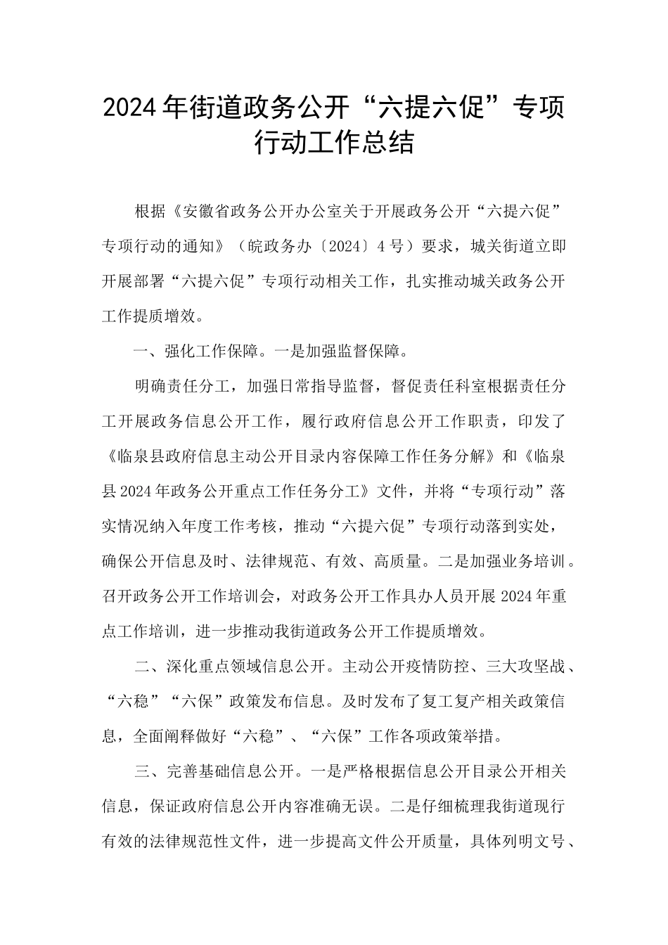 2024年街道政务公开“六提六促”专项行动工作总结_第1页