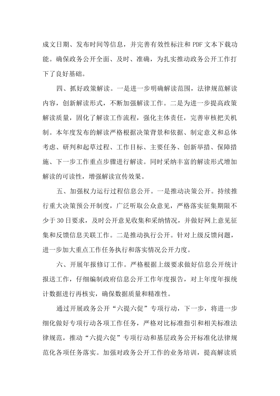 2024年街道政务公开“六提六促”专项行动工作总结_第2页