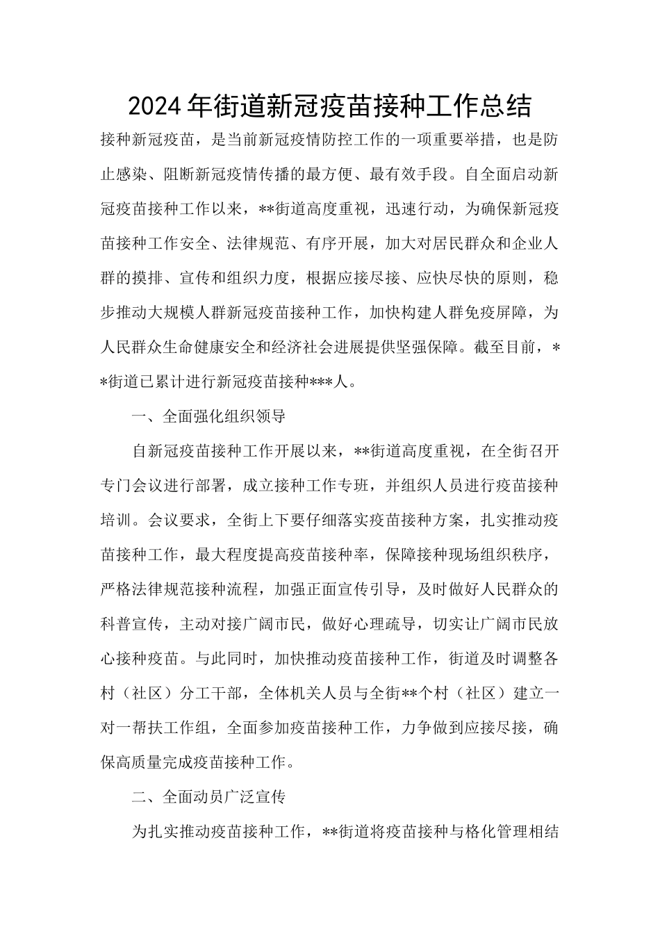 2024年街道新冠疫苗接种工作总结_第1页