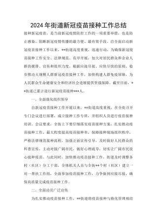 2024年街道新冠疫苗接种工作总结