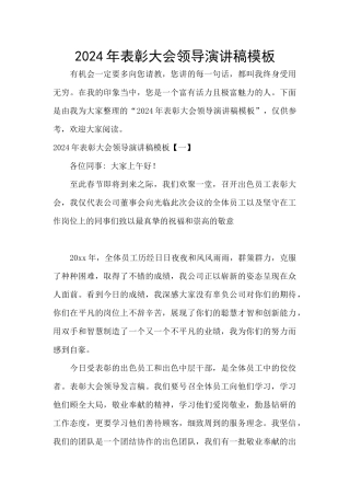 2024年表彰大会领导演讲稿模板