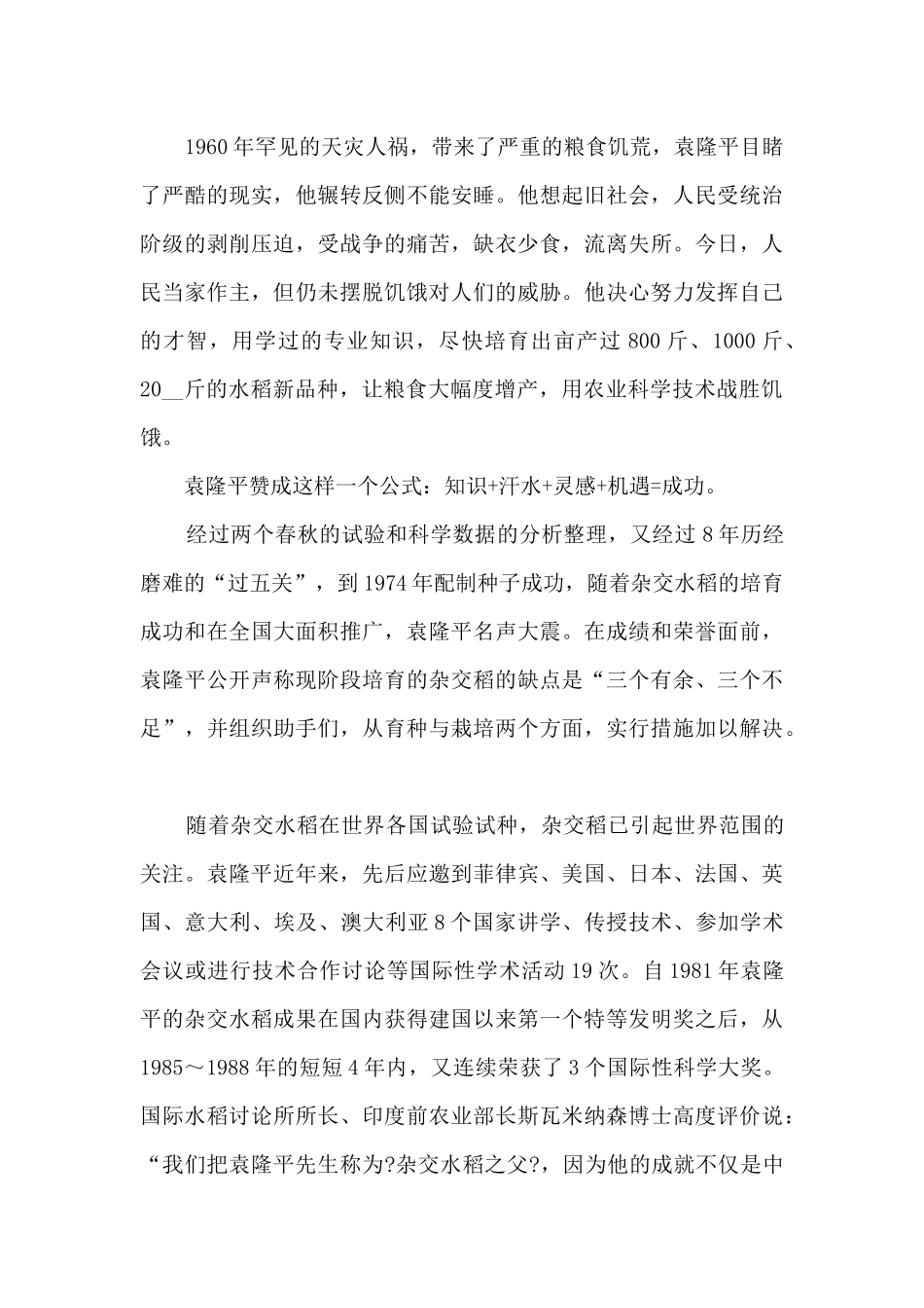 2024年袁隆平个人先进事迹心得体会_第2页