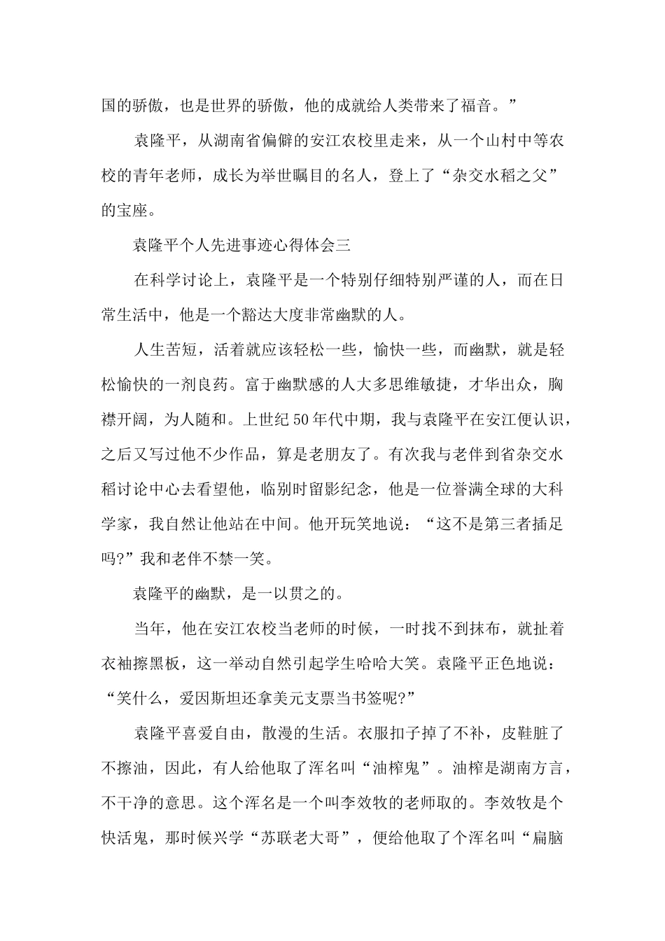 2024年袁隆平个人先进事迹心得体会_第3页