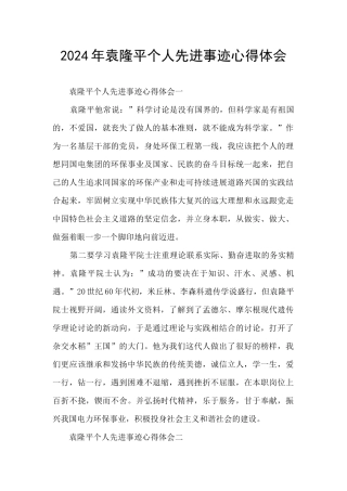 2024年袁隆平个人先进事迹心得体会