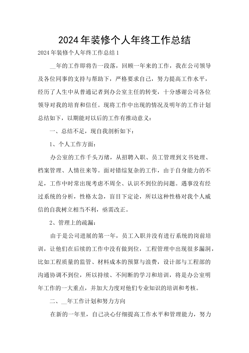 2024年装修个人年终工作总结_第1页