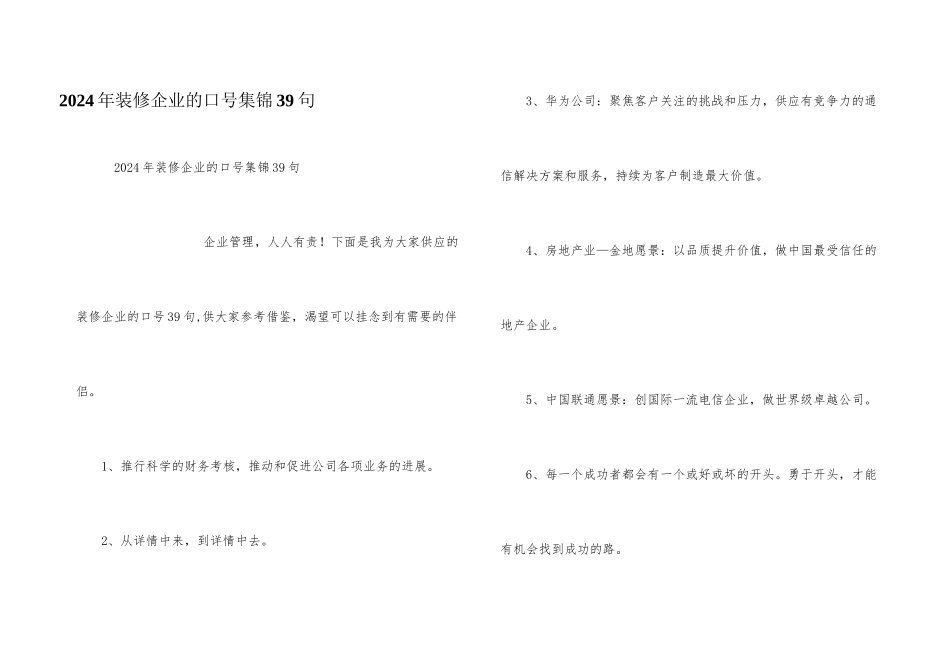 2024年装修企业的口号集锦39句_第1页