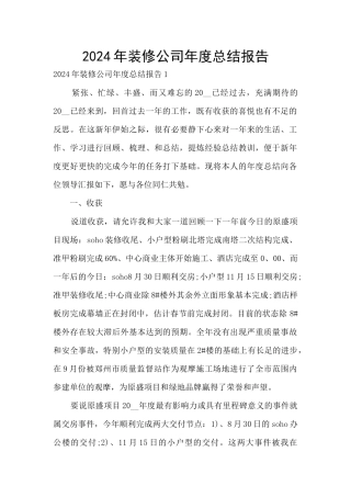 2024年装修公司年度总结报告