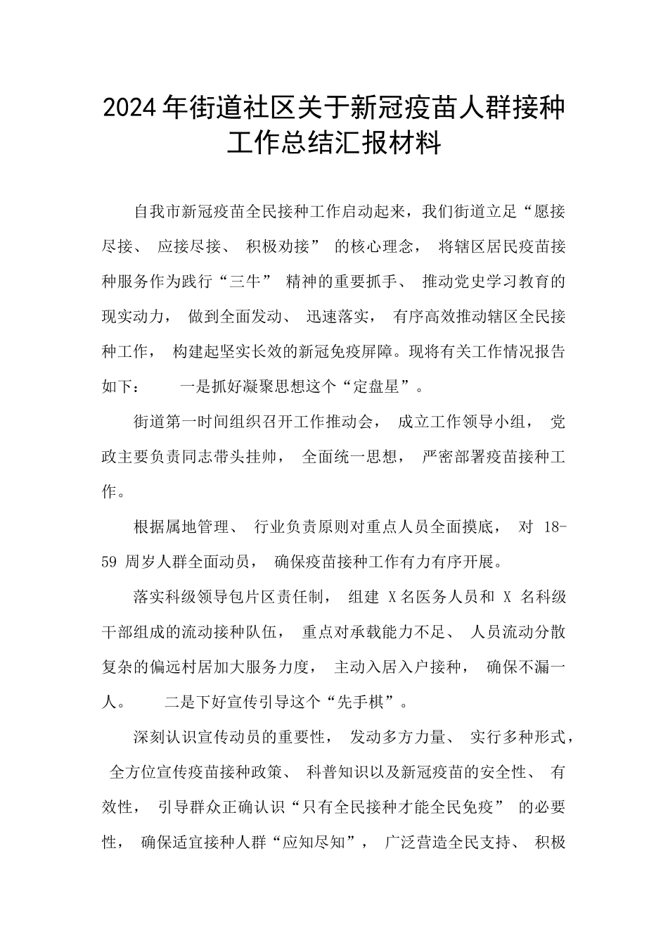 2024年街道社区关于新冠疫苗人群接种工作总结汇报材料_第1页