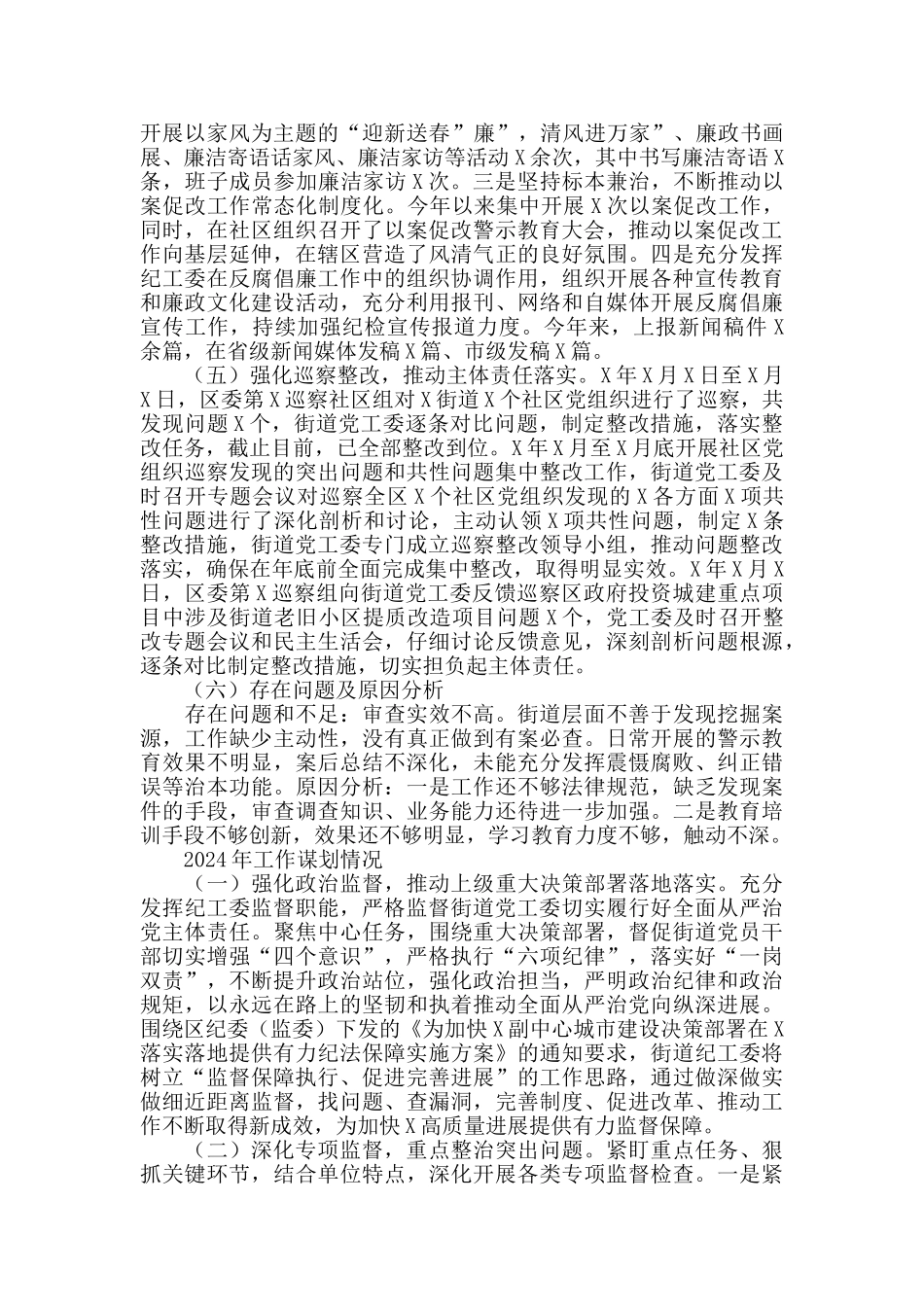 2024年街道纪检监察工作总结及2024年工作计划_第2页