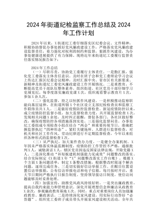 2024年街道纪检监察工作总结及2024年工作计划