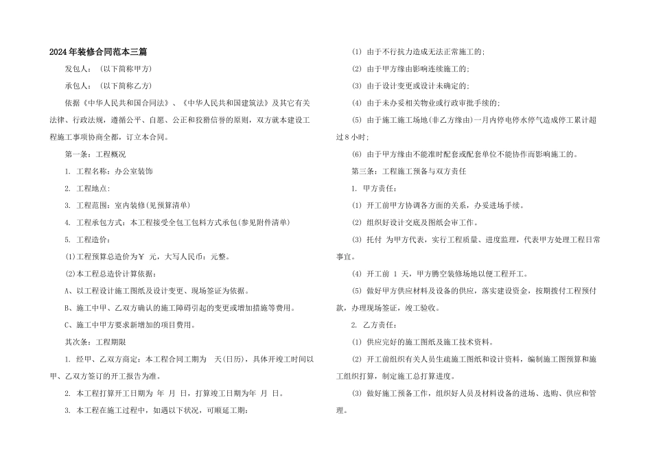 2024年装修合同范本三篇_第1页