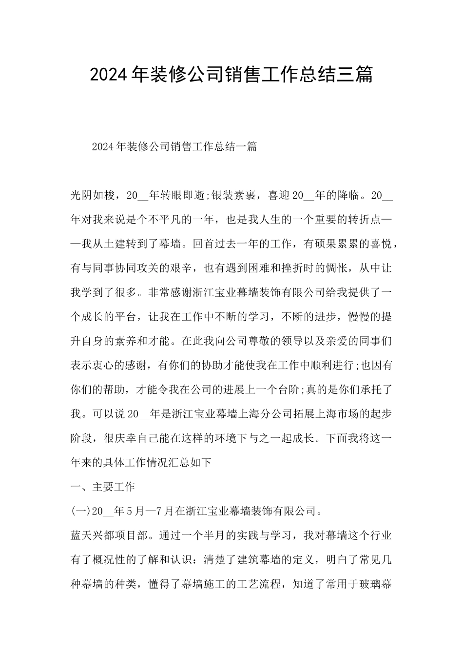 2024年装修公司销售工作总结三篇_第1页