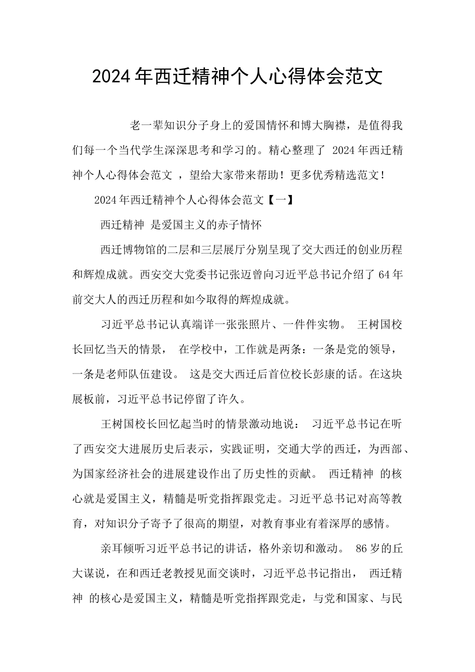 2024年西迁精神个人心得体会范文-_第1页