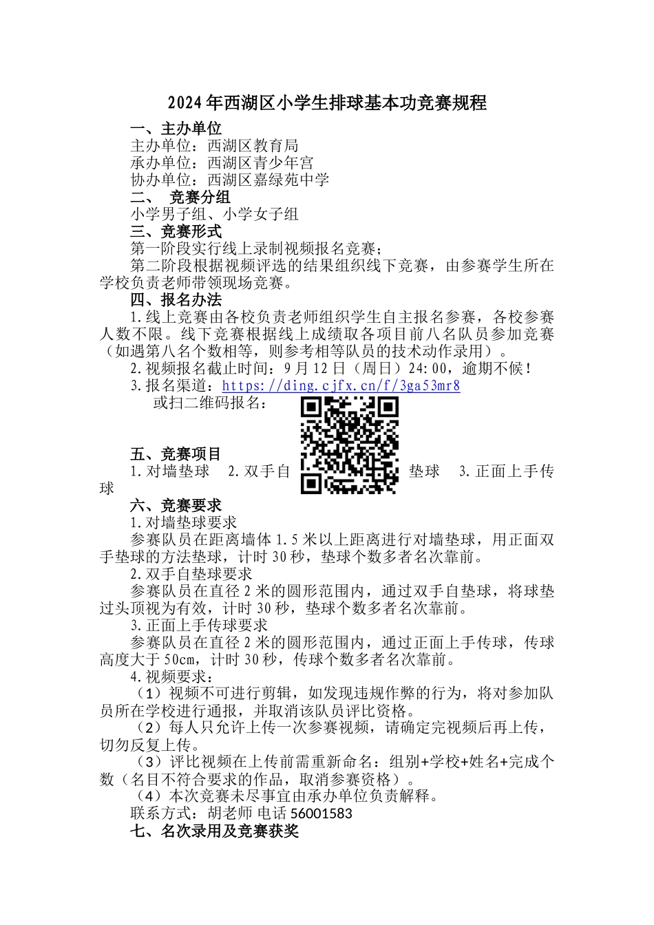 2024年西湖区小学生排球基本功比赛规程_第1页