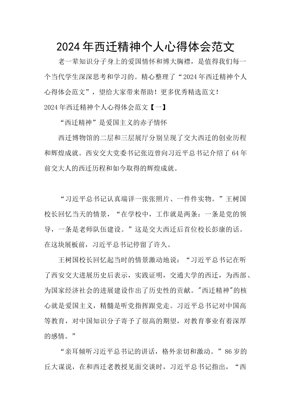 2024年西迁精神个人心得体会范文_第1页