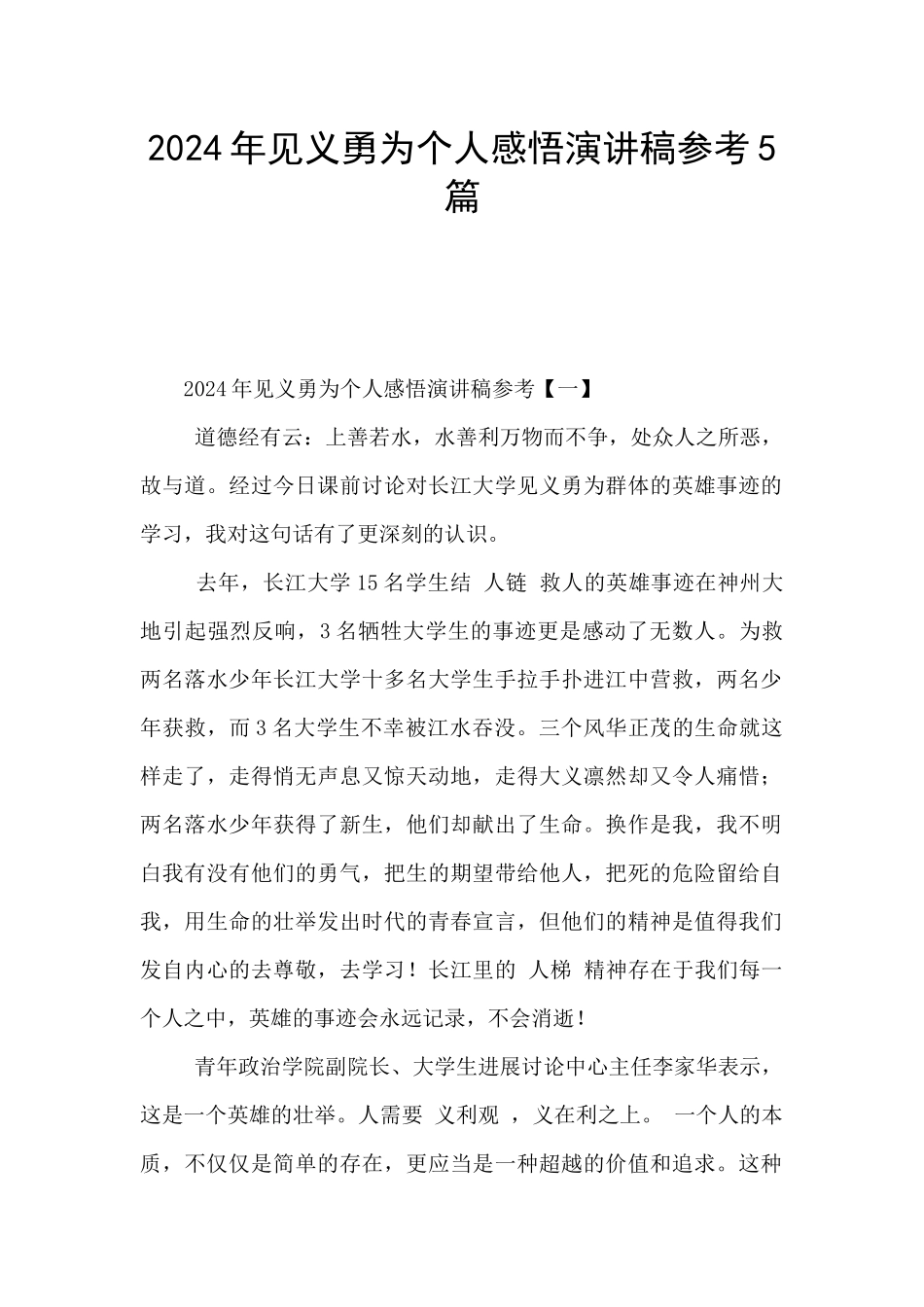 2024年见义勇为个人感悟演讲稿参考5篇_第1页