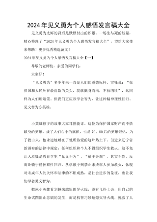 2024年见义勇为个人感悟发言稿大全