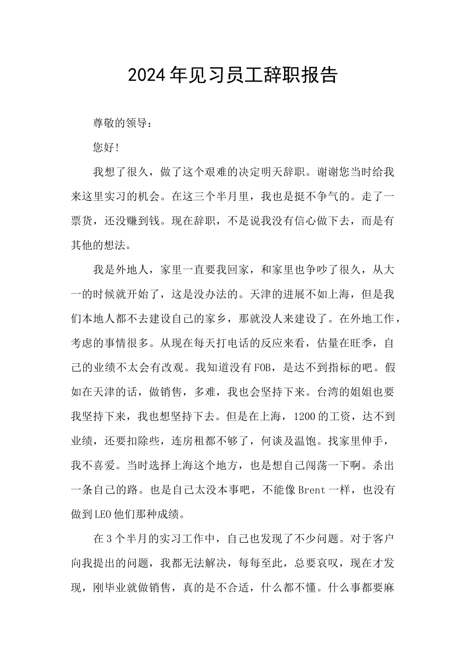 2024年见习员工辞职报告_第1页