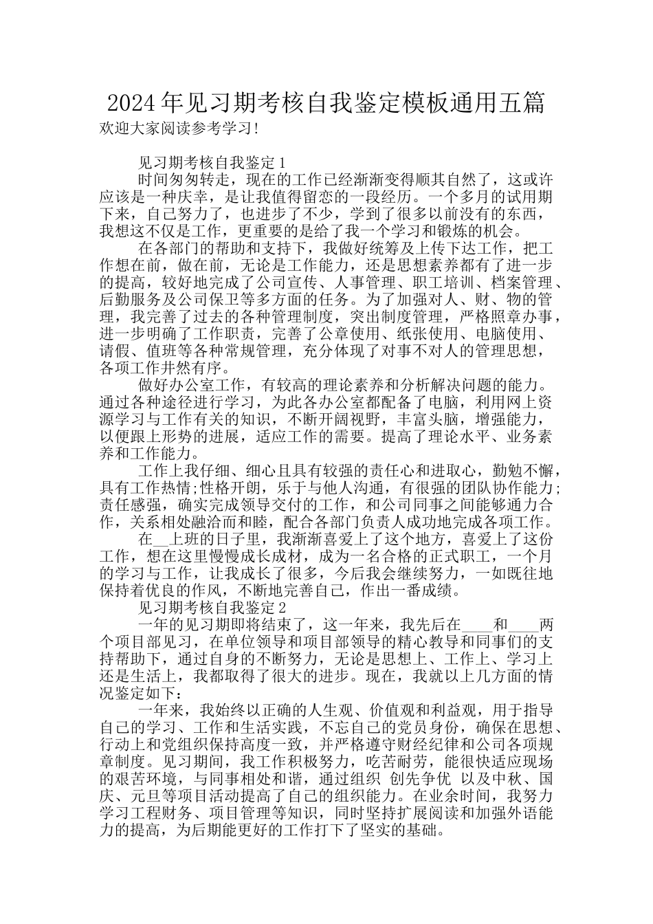 2024年见习期考核自我鉴定模板通用五篇_第1页