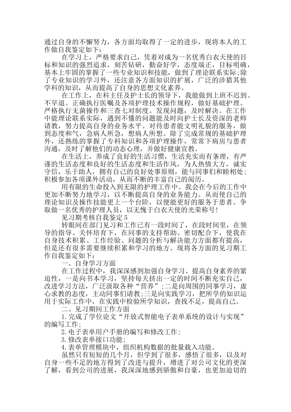 2024年见习期考核自我鉴定模板通用五篇_第3页